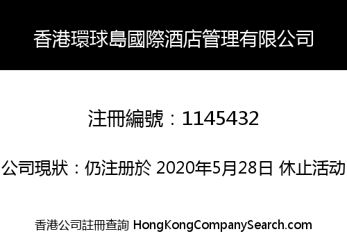 香港環球島國際酒店管理有限公司