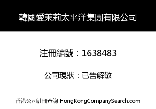 韓國愛茉莉太平洋集團有限公司