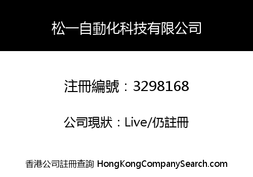 松一自動化科技有限公司