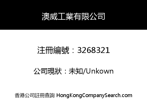 澳威工業有限公司