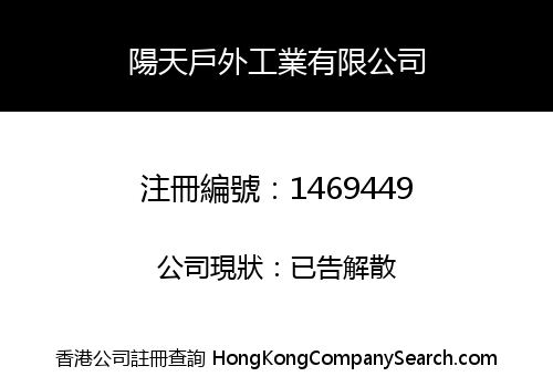 陽天戶外工業有限公司