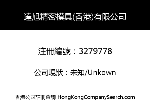 達旭精密模具(香港)有限公司