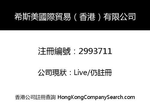 希斯美國際貿易（香港）有限公司