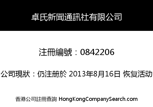 卓氏新聞通訊社有限公司