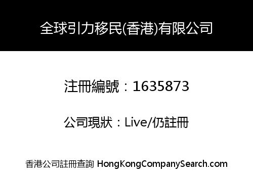 GLOBAL LIFE IMMIGRATION (HK) LIMITED