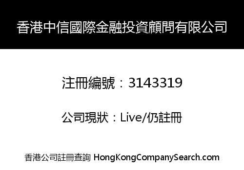 Hong Kong CITIC International Financial Investment Consulting Limited