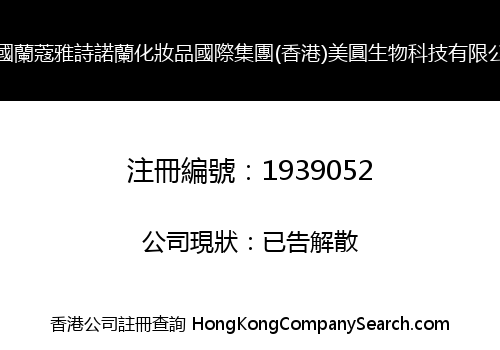 法國蘭蔻雅詩諾蘭化妝品國際集團(香港)美圓生物科技有限公司