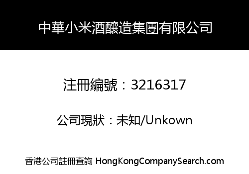 Zhonghuaxiao Rice Wine Brewing Group Limited