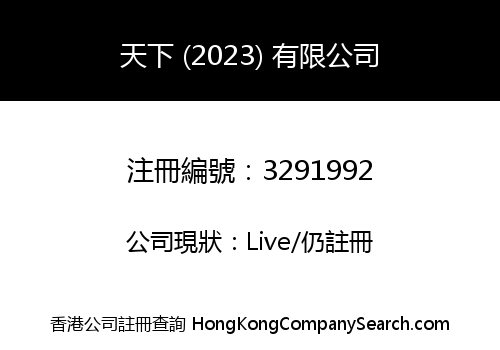 天下 (2023) 有限公司