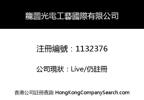 龍圖光電工藝國際有限公司