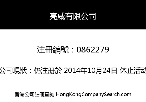 亮威有限公司