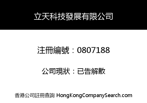 立天科技發展有限公司