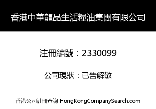 HK CHINA LONGPIN LIFE GRAIN AND OIL GROUP LIMITED
