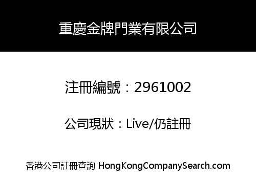 Chongqing Golden Door Industry Limited