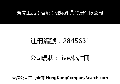 Rong Yang Shang Pin (HK) Jian Kang Chan Ye Development Co., Limited