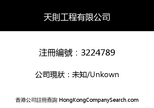 天則工程有限公司