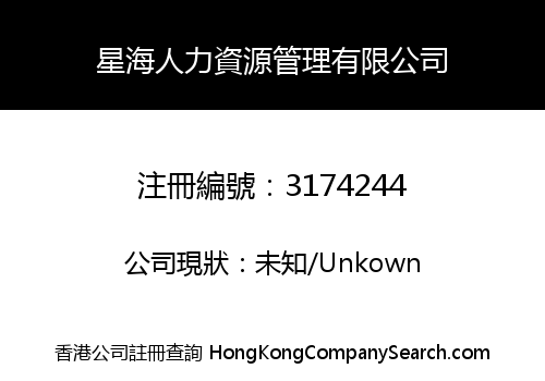 星海人力資源管理有限公司