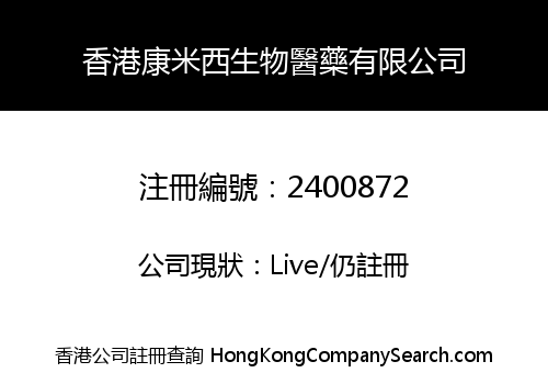 香港康米西生物醫藥有限公司