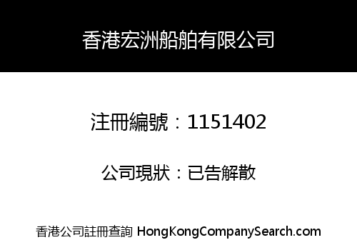 HONGKONG HONGZHOU SHIPPING COMPANY LIMITED