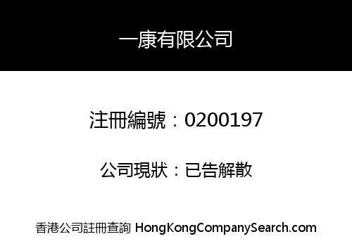 一康有限公司
