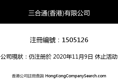 三合通(香港)有限公司