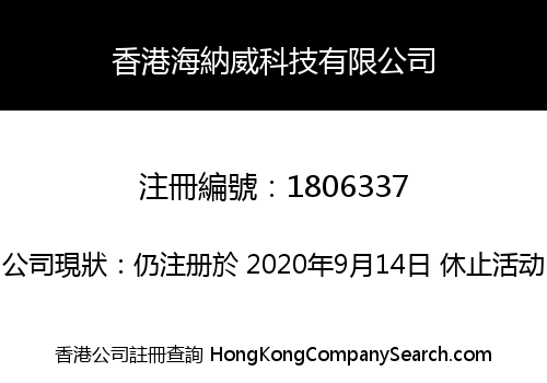 香港海納威科技有限公司