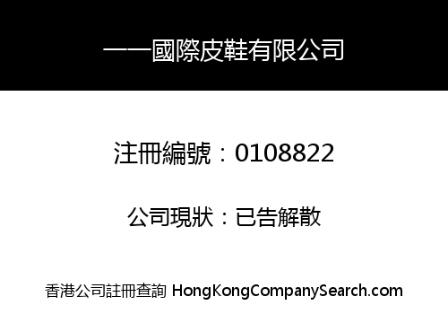 一一國際皮鞋有限公司