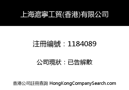上海滬寧工貿(香港)有限公司