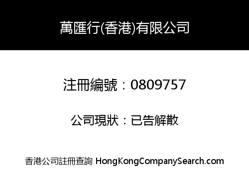 萬匯行(香港)有限公司