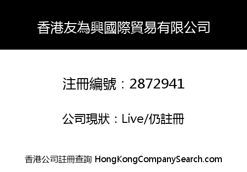 HongKong Youweixing International Trade Co., Limited