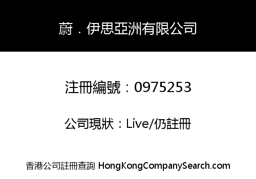 蔚．伊思亞洲有限公司