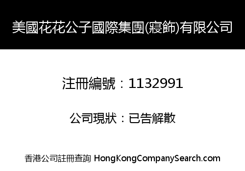 美國花花公子國際集團(寢飾)有限公司