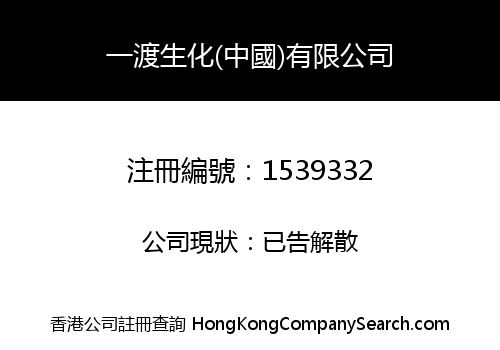 一渡生化(中國)有限公司