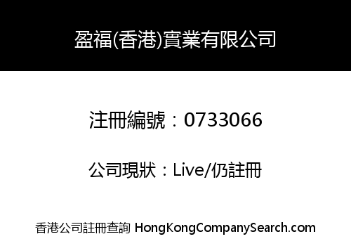 YING FU (H.K.) INDUSTRIAL LIMITED