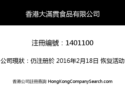 香港大滿貫食品有限公司
