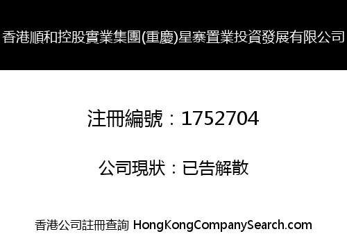 HONGKONG SHUNHE HOLDING INDUSTRY GROUP (CHONGQING) STAR VILLAGE PROPERTY INVESTMENT DEVELOPMENT LIMITED