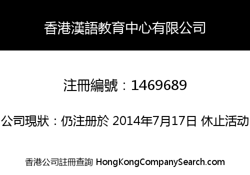 香港漢語教育中心有限公司