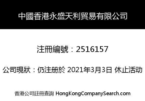 中國香港永盛天利貿易有限公司