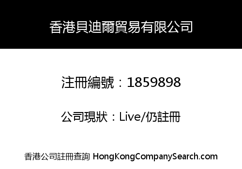 香港貝迪爾貿易有限公司