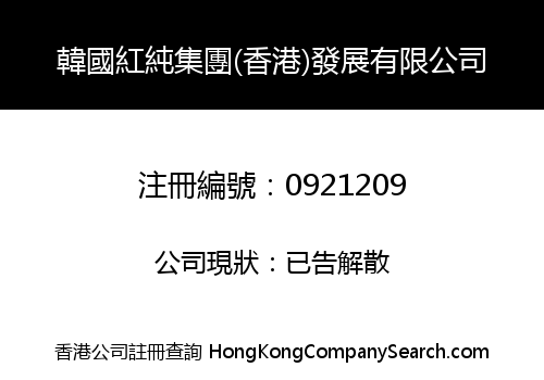 KOREA RED PURITY GROUP (HK) DEVELOPMENT LIMITED