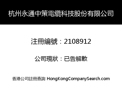HANGZHOU YONGTONG ZHONGCE CABLE TECHNOLOGY STOCK LIMITED