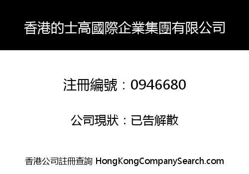 香港的士高國際企業集團有限公司