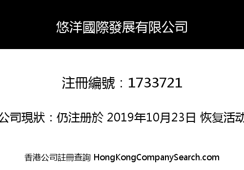 悠洋國際發展有限公司