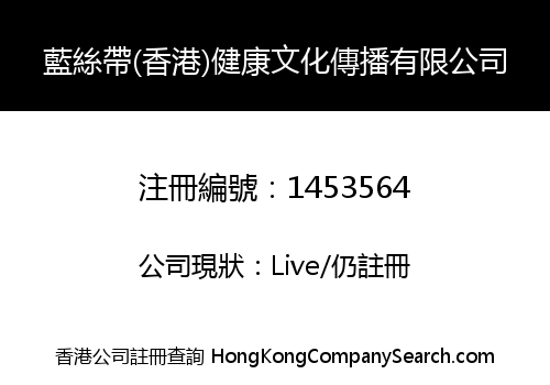 PUBLIC HEALTHY BLUE RIBBON (HONG KONG) HEALTHY CULTURE SPREAD LIMITED