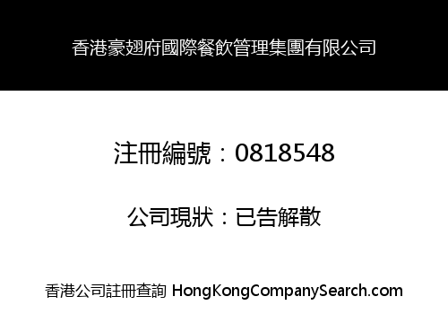 HONG KONG HAO CAI FU INTERNATIONAL CATERING & BANQUET MANAGEMENT HOLDINGS LIMITED