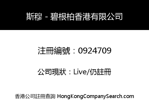 斯穆－碧根柏香港有限公司