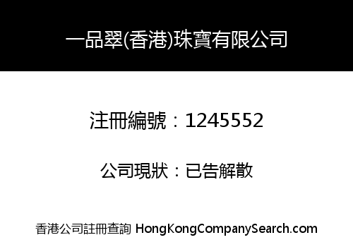 一品翠(香港)珠寶有限公司