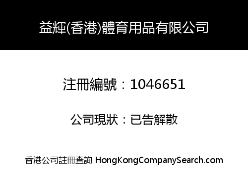 YI HUI (HK) SPORTS GOOD LIMITED