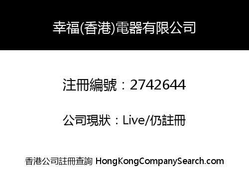 HAPPINESS (HK) ELECTRICAL APPLIANCE LIMITED