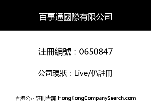 百事通國際有限公司